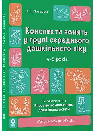 Конспекти занять в групі середнього дошкільного віку. 4-5 років. гдш010
