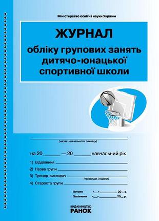 Ресимая обликка групповых занятий дюсш детско-юнацкой спортивной школы