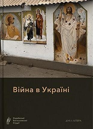 Упорядник прот. в. вакін - війна в україні