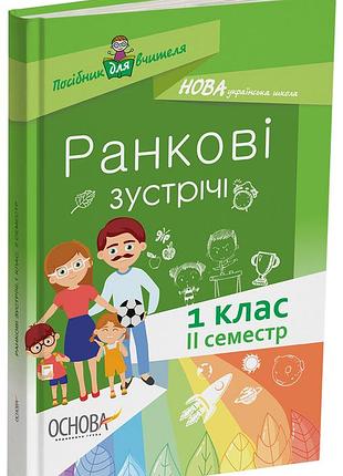 Ранкові зустрічі 1 клас. іі семестр. методика нуш нур010