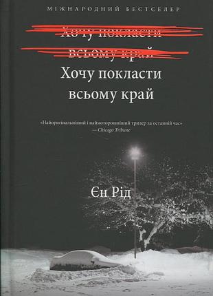 Іен рід - хочу покласти всьому край