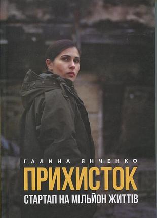 Книга прихисток. стартап на миллион жизней. галина янченко (українською)