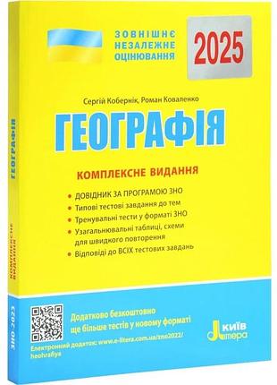 Книга зно 2025 географія. комплексне видання. кобернік с. (9789669451798) (українською)