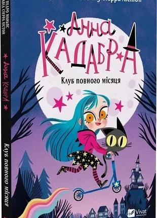 Книга анна кадабра. книга 1. клуб повного місяця / педро маньяс, давід сіерра лістон (українською)