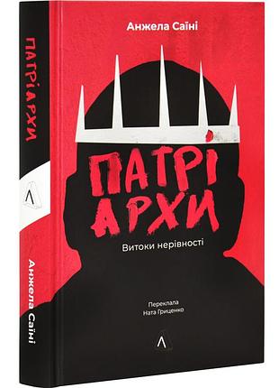 Книга патріархи. витоки нерівності. анжела саїні (українською)