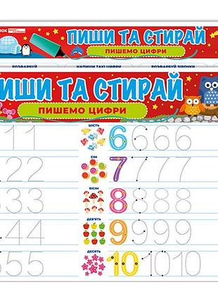 Тренажер пиши-стирай_пишемо цифри