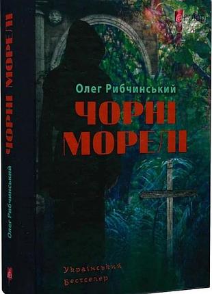 Книга черные мореле / олег рыбчинский (украинский)