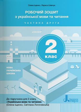 Нуш 2 класс украинский язык и чтение тетрадей ч2 к подру. ищенко о.л., логачевской с.п.