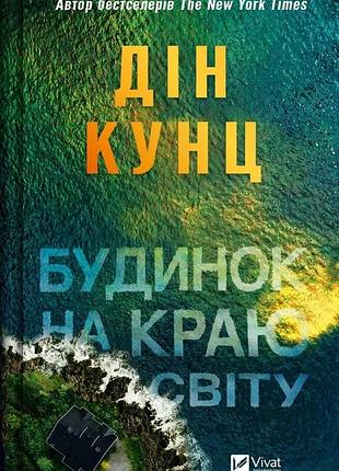 Книга дом на краю света дин кунц