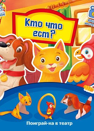 Хто що їсть?