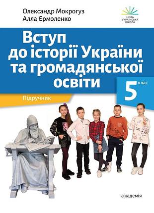 Олександр мокрогуз, алла єрмоленко - вступ до історії україни та громадянської освіти. 5 клас