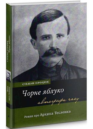 Степан процюк - чорне яблуко. роман про архипа тесленка