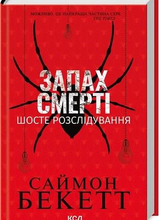 Книга дэвид гантер. запах смерти. шестое расследование / саймон бекетт (украинский)