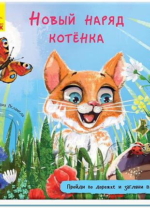 Новый наряд котёнка