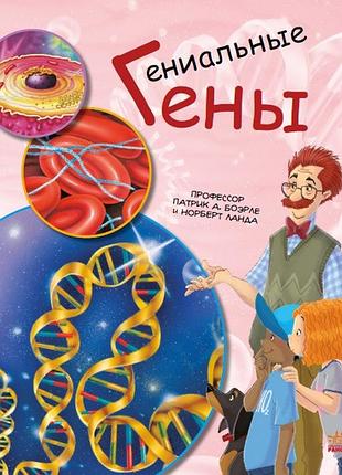 Гениальные гены