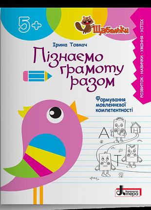 Товкач ірина - щабельки. пізнаємо грамоту разом: формування мовленнєвої компетентності в дітей старшого дошкіл