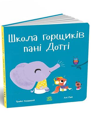 Школа горшков пани дотти
