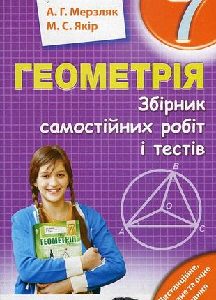 Аркадій мерзляк, михайло якір - геометрія. 7 клас. збірник самостійних робіт і тестів