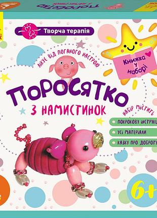 Творча терапія. поросятко з намистинок.