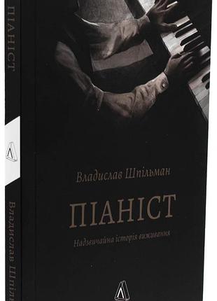 Книга піаніст. надзвичайна історія виживання. владислав шпільман (м`яка обкладинка) (українською)