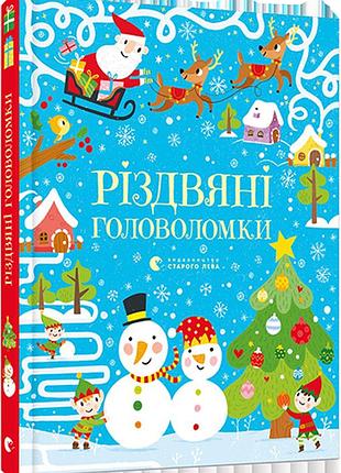 Книга для дітей різдвяні головоломки