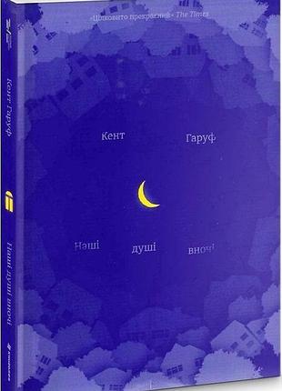 Книга наши души в ночи