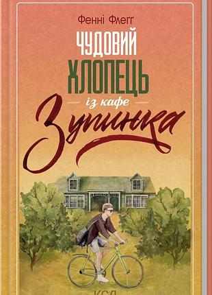 Книга чудовий хлопець із кафе «зупинка» / фенні флегг (українською)