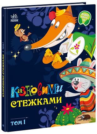 Казковими стежками. том 1