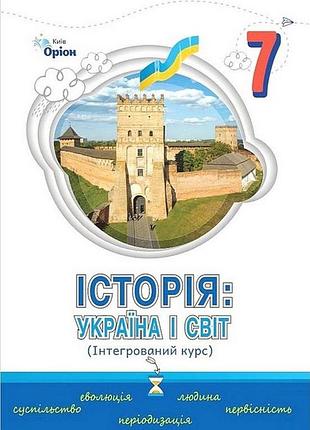 Ігор щупак - підручник історія: україна і світ. інтегрований курс. 7 клас нуш