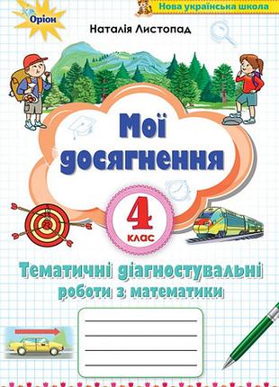 Наталія листопад - математика 4 клас. мої досягнення. тематичні діагностичні роботи з математики