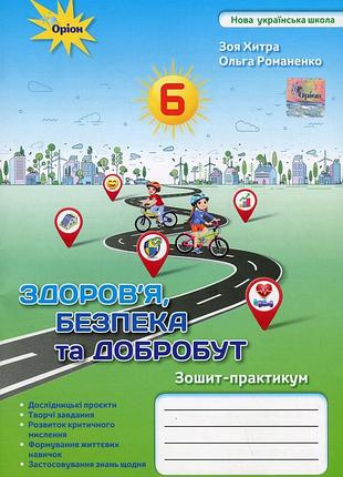 Зоя хитра, ольга романенко - здоров'я, безпека та добробут. зошит-практикум 6 клас нуш