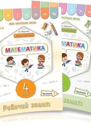 Кучеренко л.с. - математика.робочий зошит 4 клас, комплект з 2х частин (до підручника листопад н.п.)