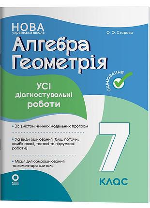 Алгебра. геометрія. усі діагностувальні роботи. 7 клас. кзп024
