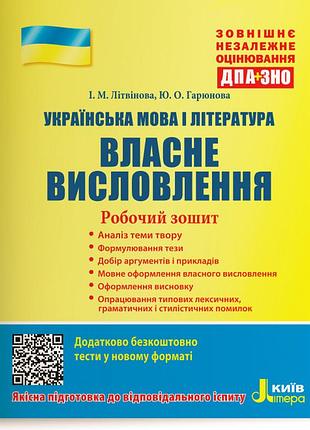 Зно: українська мова і література. власне висловлення. робочий зошит