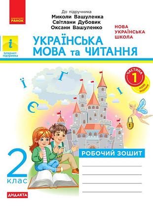 Нуш 2 кл. укр.менная и чит. роб. зошит. ч.1 (в 2-х ч.) до подр. вашуленка м. и др. 2025 дидакта