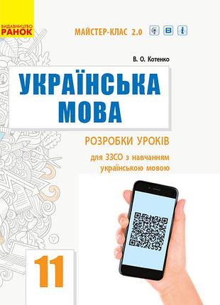 Украинский язык (уровень стандарта). разработка уроков для 11 класса ззсо с обучением на украинском языке