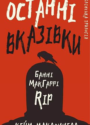Кейм макдоннелл - дублінська трилогія. книга 3: останні вказівки