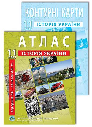 Комплект посібників: атлас + контурні карти з історії україни для 11 класу. сер. xx - поч. xxi ст.