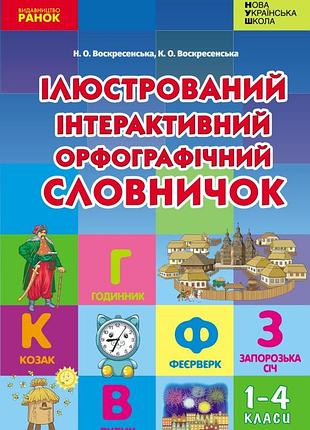 Ілюстрований інтерактивний орфографічний словничок. 1-4 класи