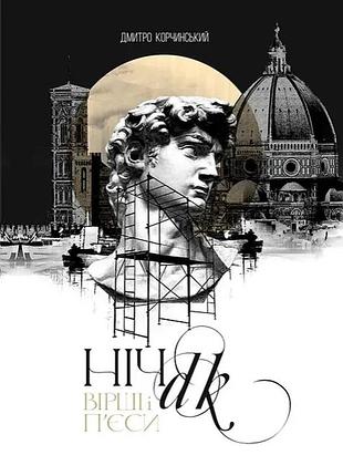 Дмитро корчинський - книга ніч
