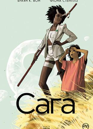 Браян к. вон - сага. книга 3