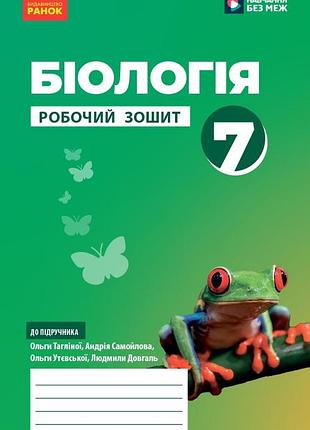 Біологія робочий зошит для 7 класу закладів загальної середньої освіти