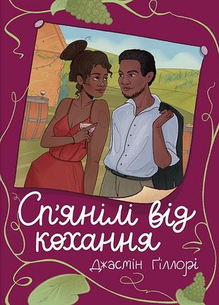 Джасмін ґіллорі - сп’янілі від кохання