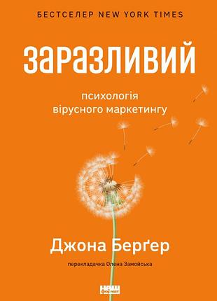 Джона берґер - заразливий. психологія вірусного маркетингу