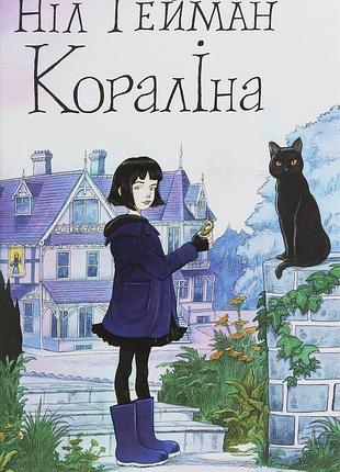 Ніл ґейман - кораліна