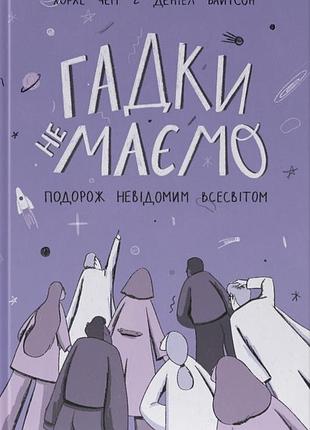Деніел вайтсон, хорхе чем - гадки не маємо. подорож невідомим всесвітом