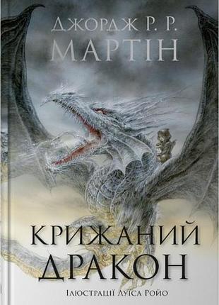 Джордж р. р. мартін - крижаний дракон