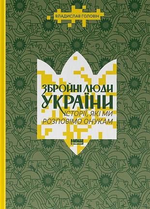 Влад головін - збройні люди україни. історії, які ми розповімо онукам
