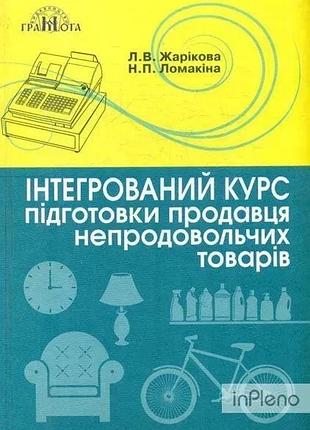 Жарікова л. - інтегрований курс підготовки продавця непродовольчих товарів