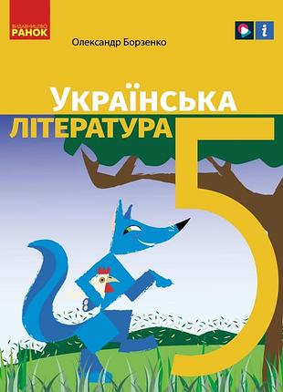 Украинская литература учебник для 5 класса заведений общего среднего образования _ ком
